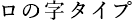 ロの字タイプ