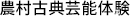 農村古典芸能体験