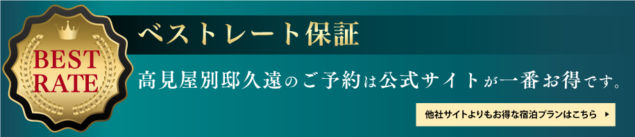 ベストレート保証：他社サイトよりも1名様当り500円お安くなっております。