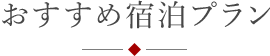 おすすめ宿泊プラン