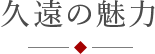 久遠の魅力