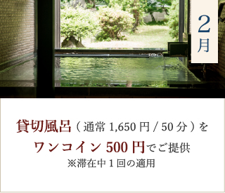 2月の特典