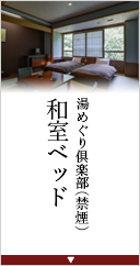 上層階客室和室ベッド