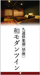 準特別室和モダン