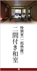 特別室