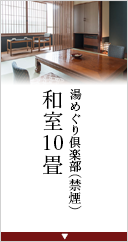 上層階客室和室10畳